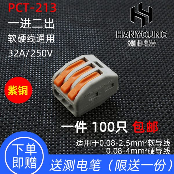 PCT-213一进二出多功能电线连接器快速接头接线端子软硬并联100只