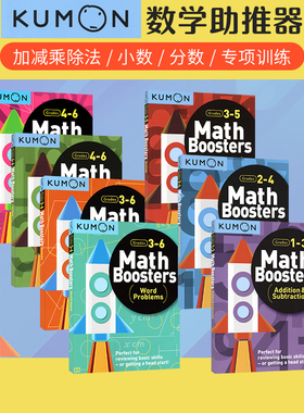 Kumon Math Boosters 公文式教育数学助推器系列 专项训练 加减法 乘除法 小数 分数 专项训练教辅 小学教辅 英文原版进口图书
