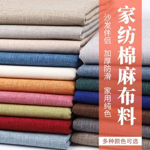 加厚沙发布料纯色粗亚麻帆布棉麻老粗布麻布手工桌布抱枕窗帘面料