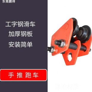 包邮 鹏祥1吨手推跑车工字钢滑车轨道滑轮起重地轮手动吊运器专用
