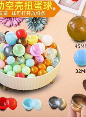 开口球4.5cm扭蛋壳空壳球球扭蛋32mm球形壳球类玩具球盲盒扭蛋球