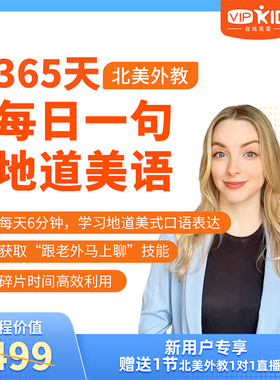 【365天每日一句】北美外教6分钟全场景地道美语互动学习高效提升