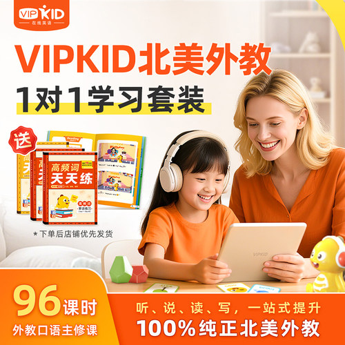 【96课包】VIPKID外教一对一直播课非内部学员不发货