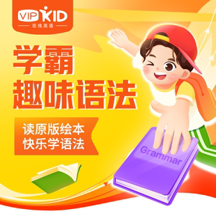 【渠道用户专享】小学英语语法突破营北美外教课解决填空写作难题