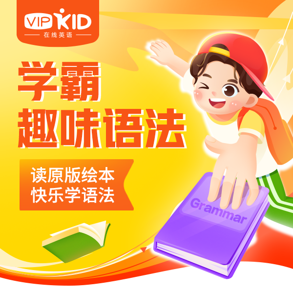 原版绘本教学，趣味学语法，25分钟高效提升