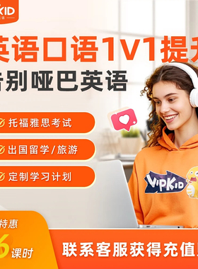 【76课包】VIPKID北美外教一对一真人英语直播课非内部学员不发货