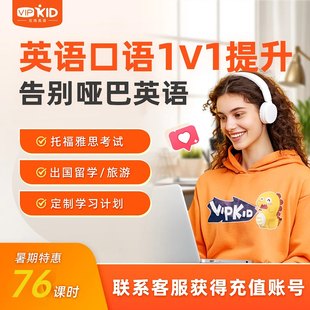 【76课包】VIPKID北美外教一对一真人英语直播课非内部学员不发货
