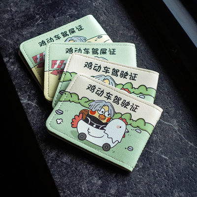 鸡动车ikun卡包卡夹可爱驾驶证