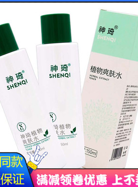 北京301研发神琦植物爽肤水150ml植物草本精华芦荟成分保湿幼滑水