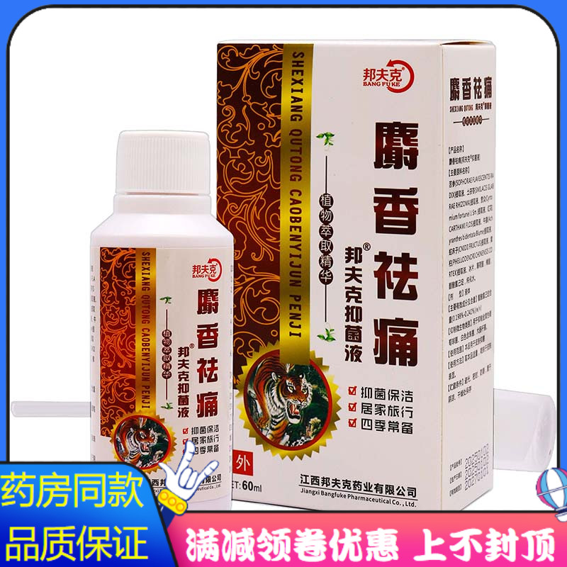邦夫克抑菌液60ml植物草本