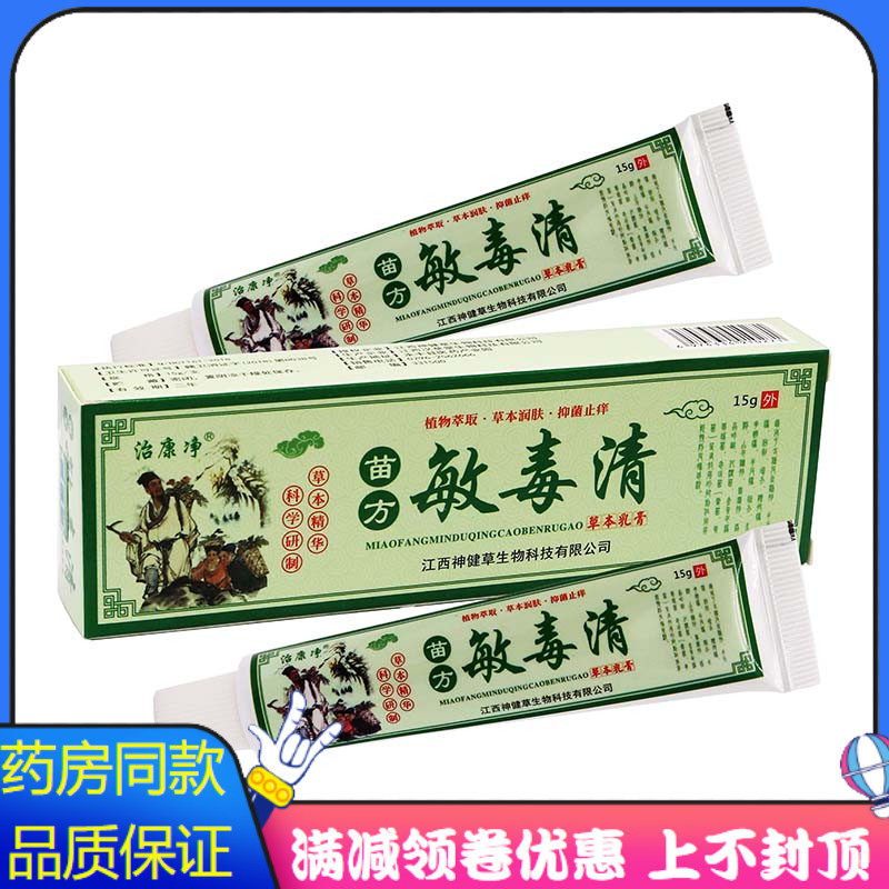 致康净苗方敏毒清抑菌乳膏15g植物草本精华成人皮肤外用清洁抑菌