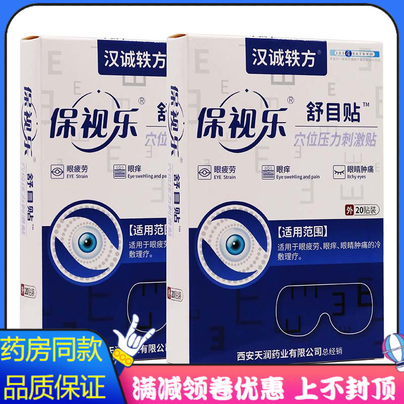 汉城轶方保视乐舒目贴20贴装