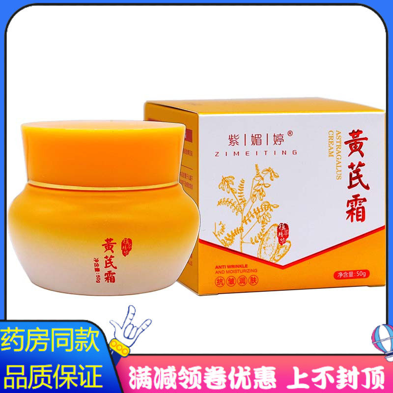 紫媚婷黄芪霜抗皱润肤霜50g