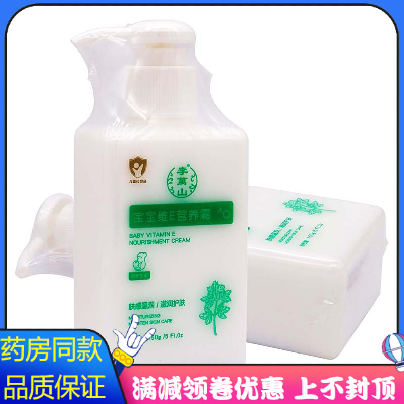李萬山宝宝维E营养霜150g