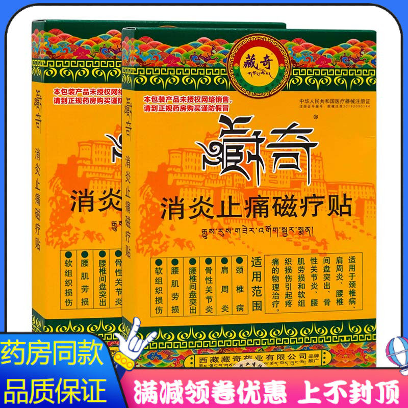 藏奇消炎止痛磁疗贴4贴