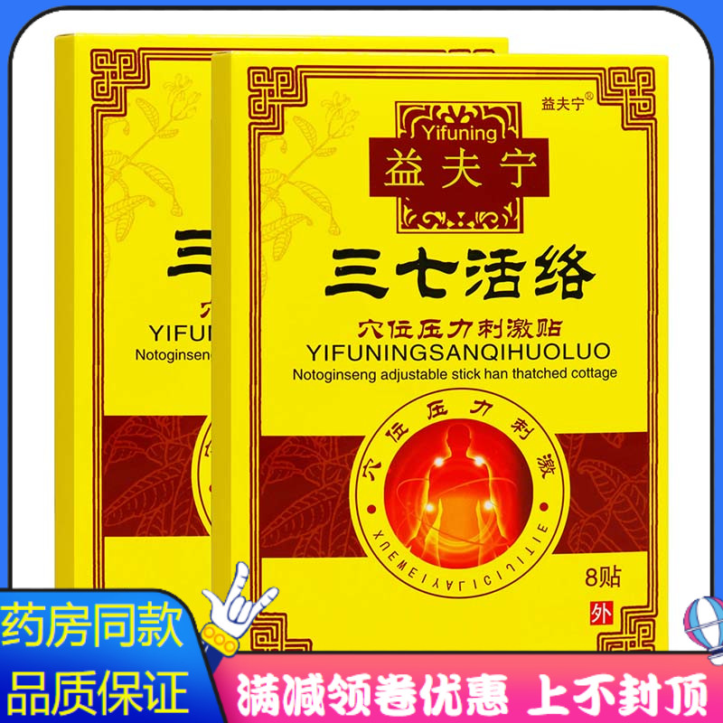 益芙宁三七活络穴位压力刺激贴