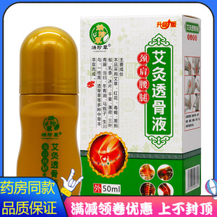 焕珍草艾草透骨液50ml植物草本精华成人外用劲肩腰腿艾灸液