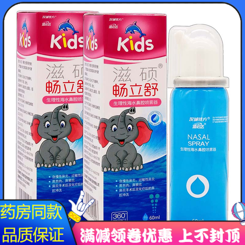 适必达滋硕畅立舒生理性海水