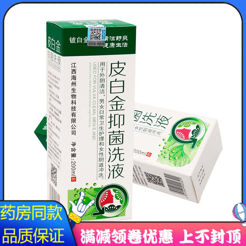铍白金皮白金抑菌洗液200ml植物草本女性私处护理清洁抑菌洗液