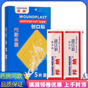 邦纳防水型创可贴大片76ml 50ml成人外用邦纳防水型创可贴大片