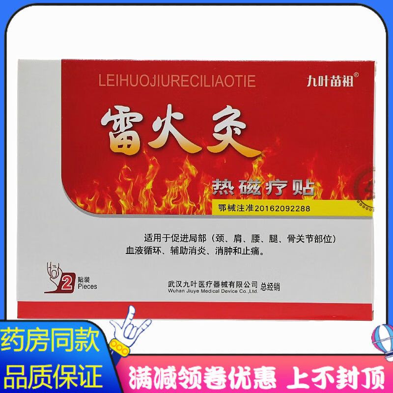 雷火灸热磁疗贴2贴局部颈肩腰腿