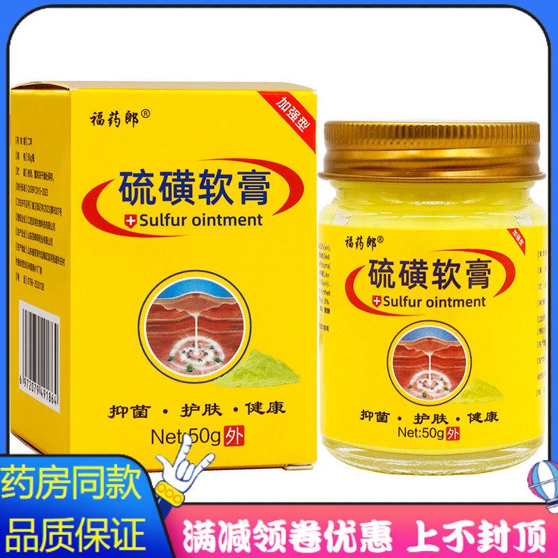 福药郎硫磺软膏50g植物草本精华