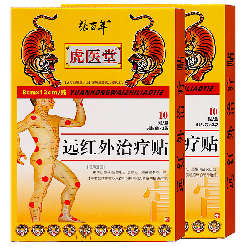 张百年虎镖膏药远红外治疗贴10贴