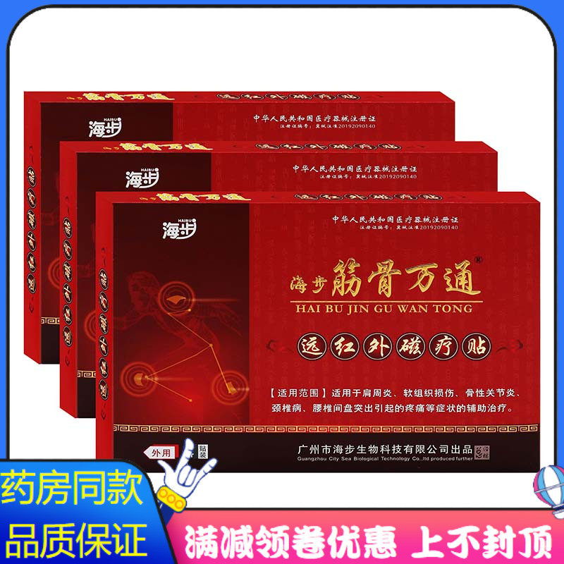 海步筋骨万通远红外磁疗贴4贴红盒肩周炎软组织损伤骨性关节炎贴