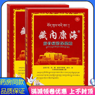 藏内康海筋骨痛消保健贴6贴红黄盒中老年人劲肩腰腿关节疼痛麻木