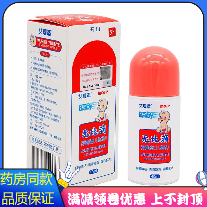 艾理适无比滴抑菌液儿童装40ml