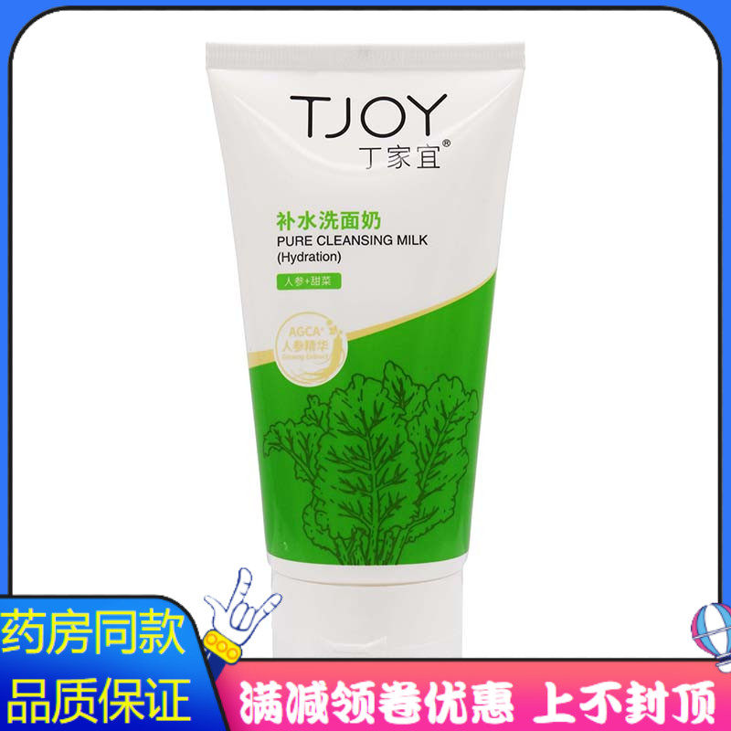 丁家宜补水洗面奶120g