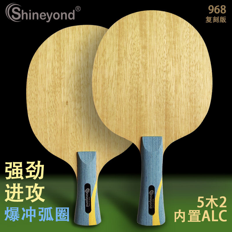 Shineyond赛阳德968复刻版5木2内置ALC强进攻爆冲弧圈乒乓球底板