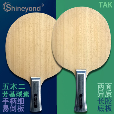 赛阳德TAK五木二芳基碳素两面异质长胶底板细柄好倒板乒乓球拍