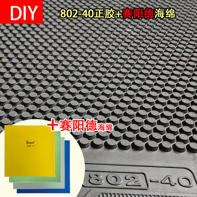 DIY 802-40+赛阳德高密度蛋糕海绵下沉乒乓球正胶套胶正胶