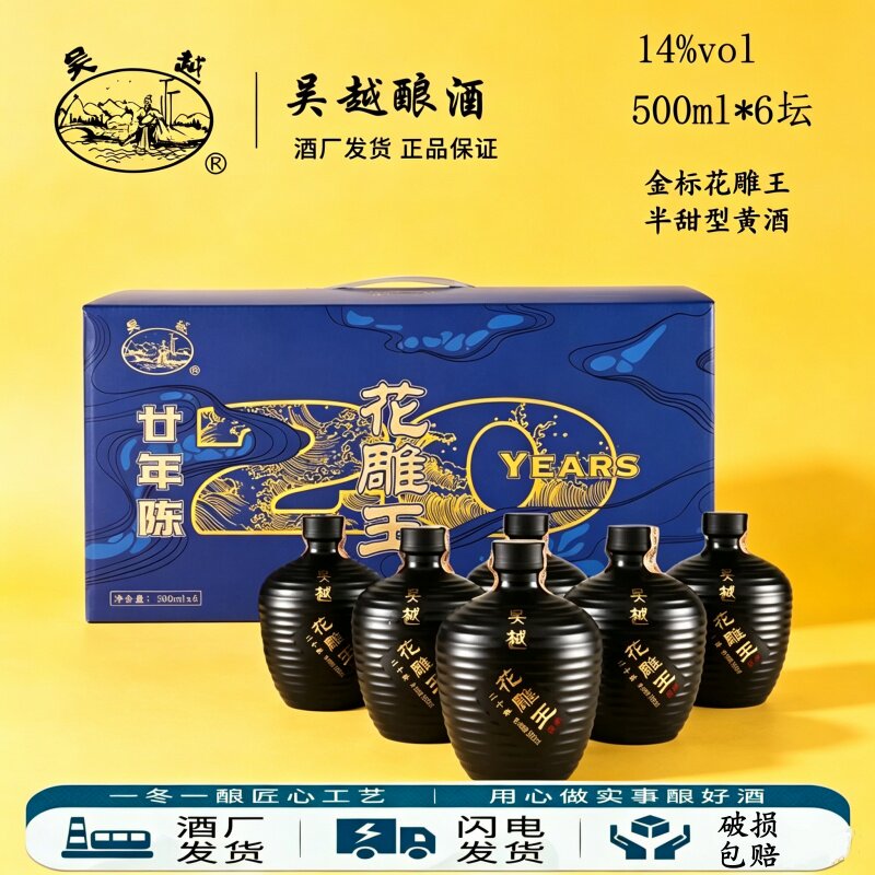 吴越花雕王二十年绍兴产花雕酒500ml*6礼盒装半甜型