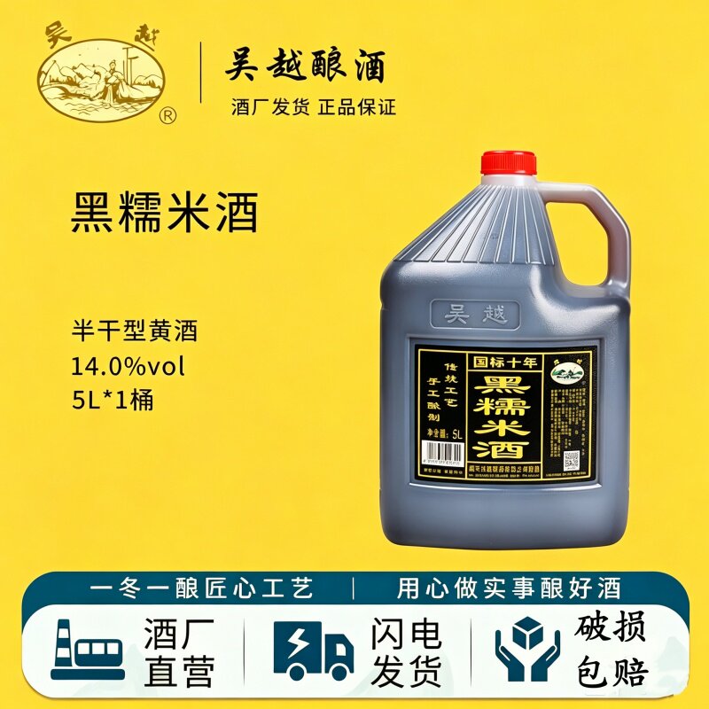 吴越黑糯米酒5L桶装黄酒十年陈绍兴产半干清爽型花雕酒10斤装老酒