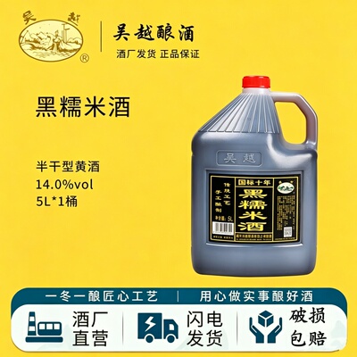吴越黑糯米酒5L桶装黄酒