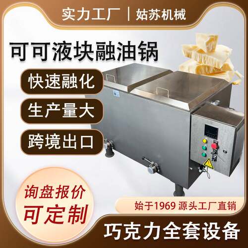 可可液块融化设备巧克力融化设备融油锅巧克力设备巧克力机械