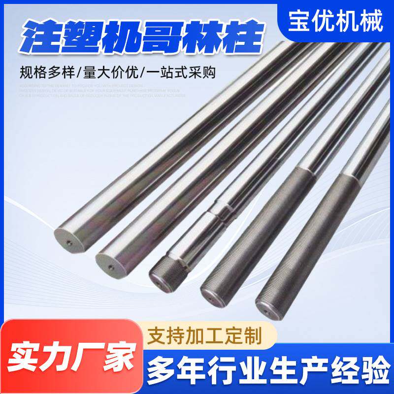 厂家非标定制注塑机哥林柱拉杆光轴注塑机造型机哥林柱导柱配件