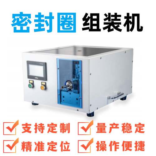 厂家直供半自动套胶圈机 小型 O 型圈套圈机橡胶密封圈自动装配机