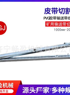 QGJ矿用切割机 手动输送带铡刀式剪切机 1.2米手动皮带切割机