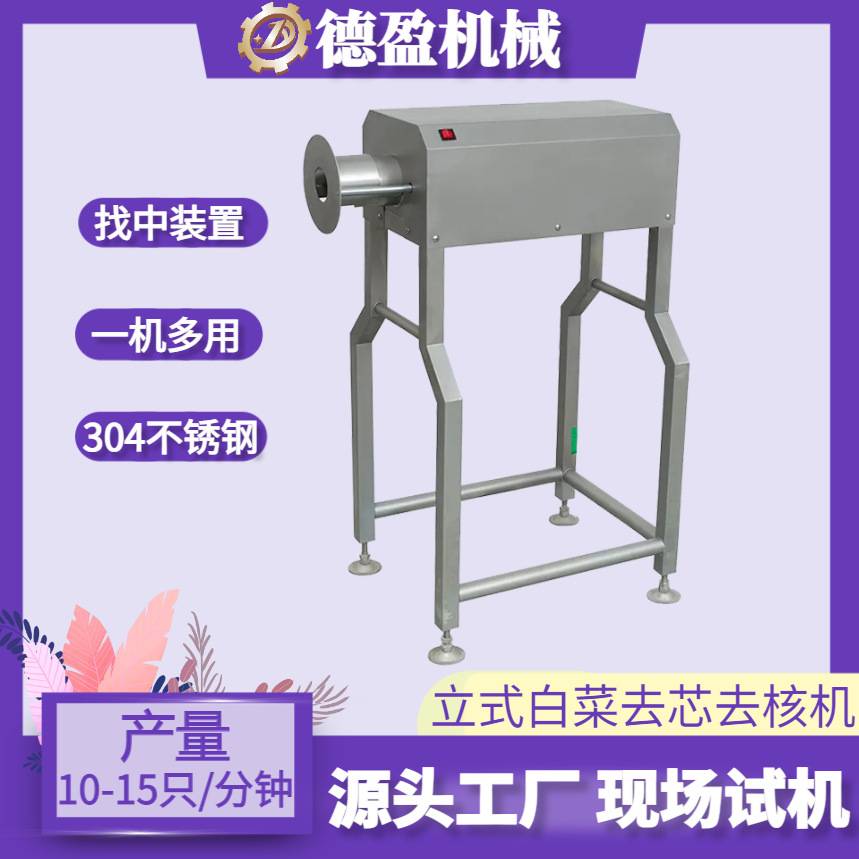 白菜去芯机圆扁包菜全自动气压取芯机生菜卷心菜蔬菜去芯去核机