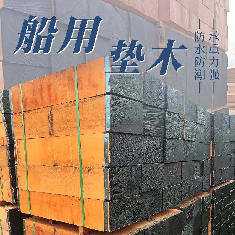 船用免维护垫木防腐防虫硬木船舶基材耐压防潮码头护舷厂家直销
