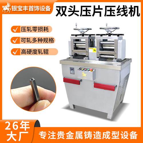 10P双头轧片机 金银铜合金片材线材轧机 首饰加工用压片机
