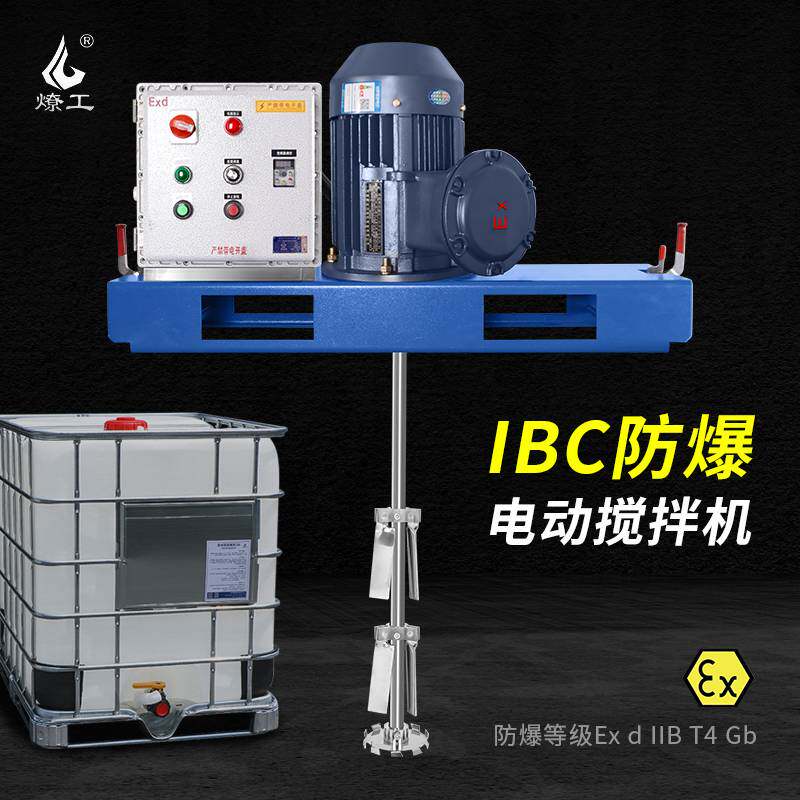 燎工品牌EX防爆ibc吨桶专用电动搅拌机器分散设备1吨1000升化工