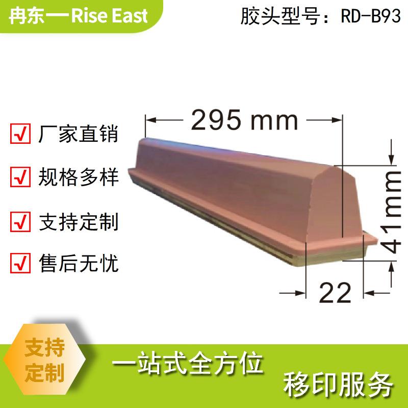 厂家供应移印机胶头RD-B93移印胶头长条295mm硅胶头移印耗材厂家
