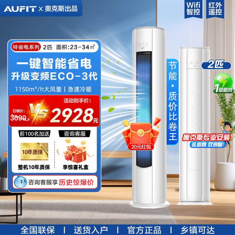 AUFIT空调奥克斯出品大2匹3P立式柜机一级能效冷暖家用客厅商铺用