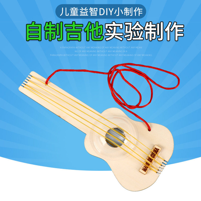 自制吉他儿童益智拼装材料包小学生手工diy物理科学实验创意教具