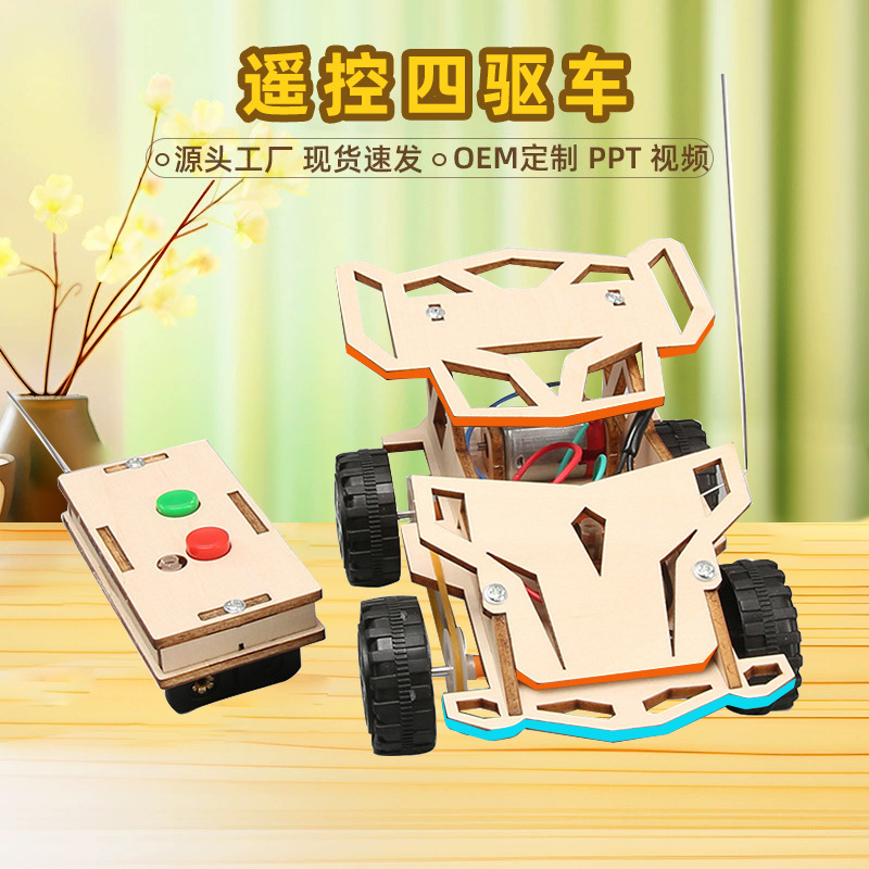 儿童科学实验小发明电动四驱车教具遥控车手工组装材料diy模型
