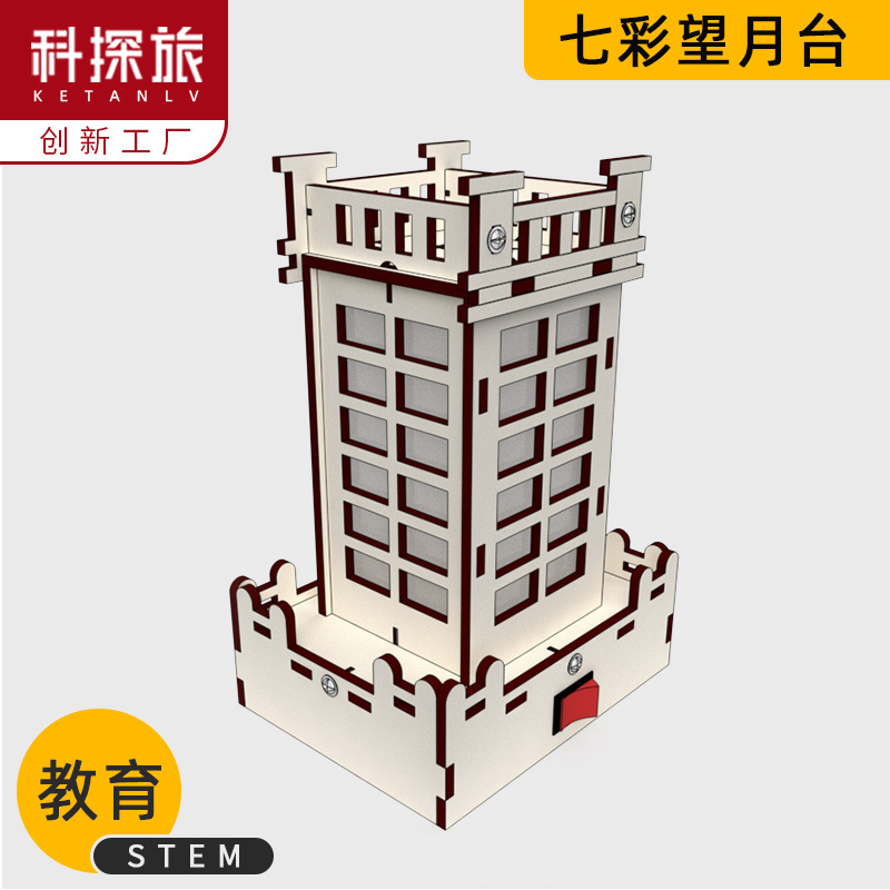 科技小制作DIY七彩望月台灯手工自制科学实验小发明STEM教育玩具